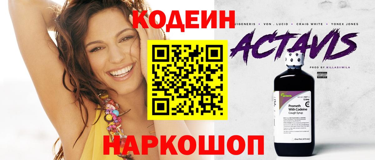 Codein напиток Lean (лин) Ухта